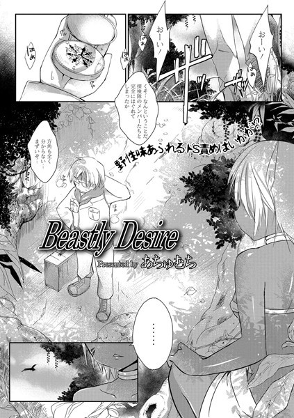 Beastly Desire（単話）