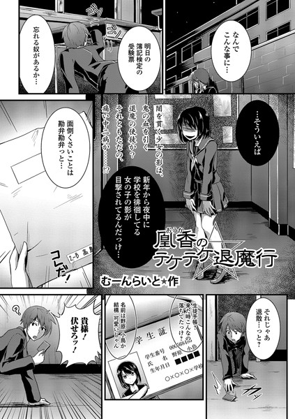 凰香のテケテケ退魔行（単話）