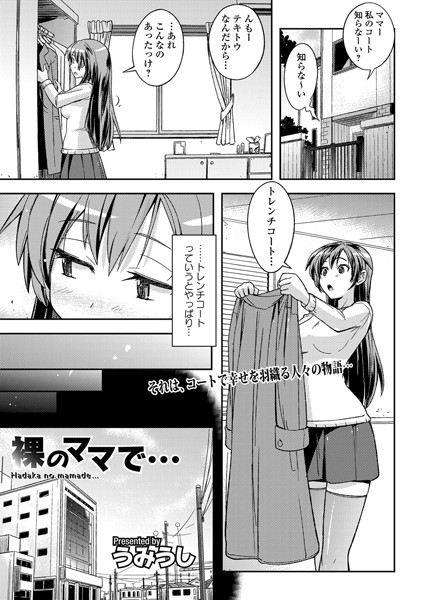 裸のママで…（単話）