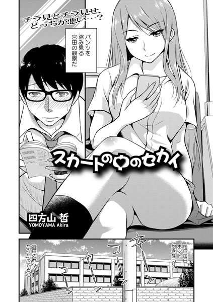 スカートの中のセカイ（単話）