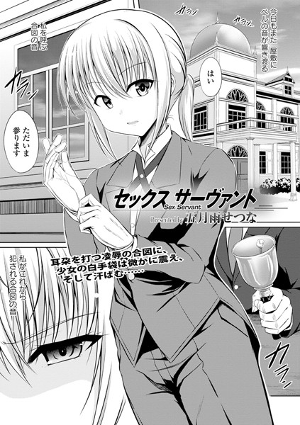 セックスサーヴァント（単話）