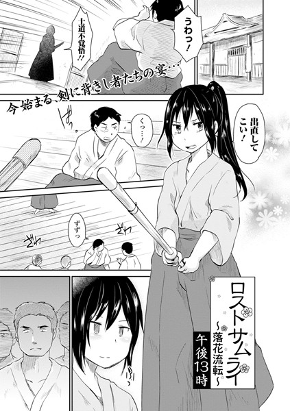 ロストサムライ〜落花流転〜（単話）