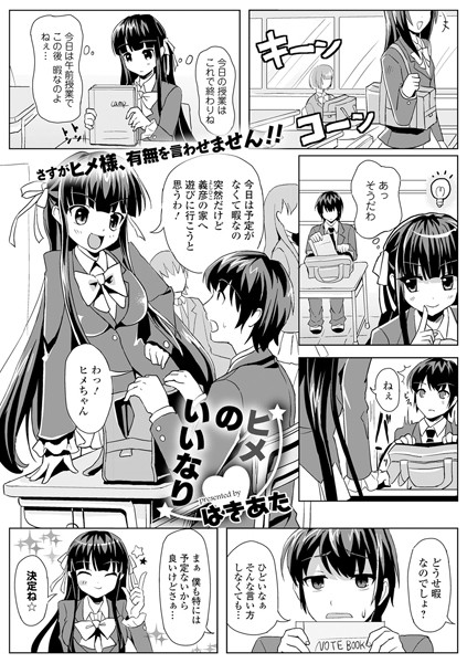 ヒメのいいなり（単話）