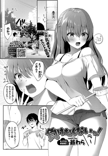 負けたくないっ！（単話）