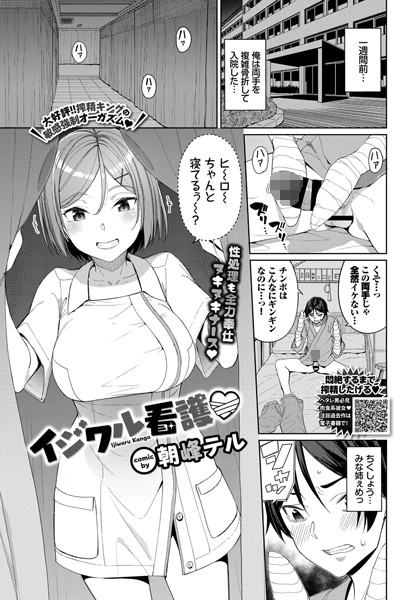 イジワル看護（単話）