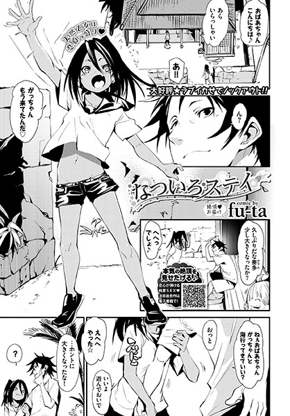 なついろステイ（単話）