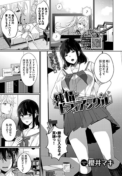 純情トライアングル（単話）
