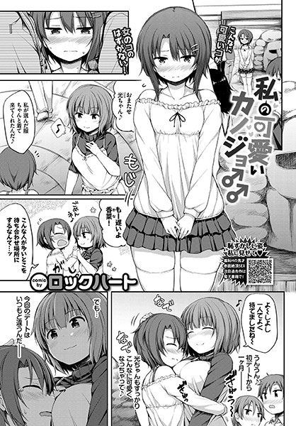 私の可愛いカノジョ♂（単話）