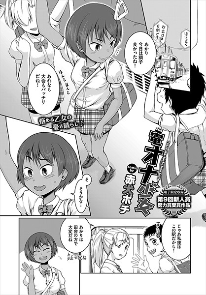 電オナ少女（単話）