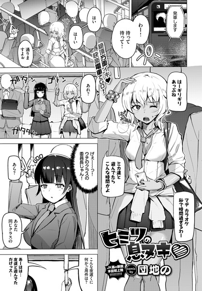 ヒミツの息ヌキ（単話）