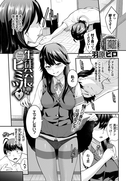 生徒会長のヒミツ（単話）