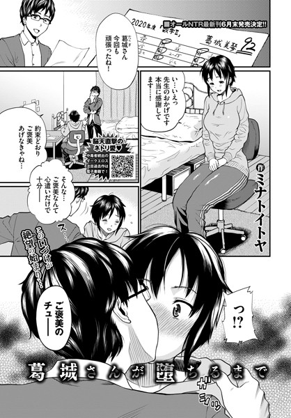 葛城さんが堕ちるまで（単話）