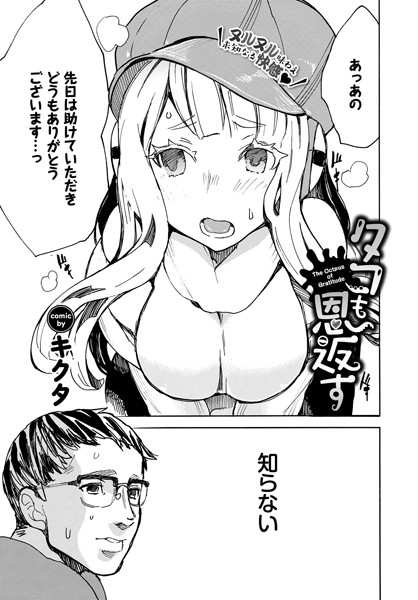 タコも恩返す（単話）