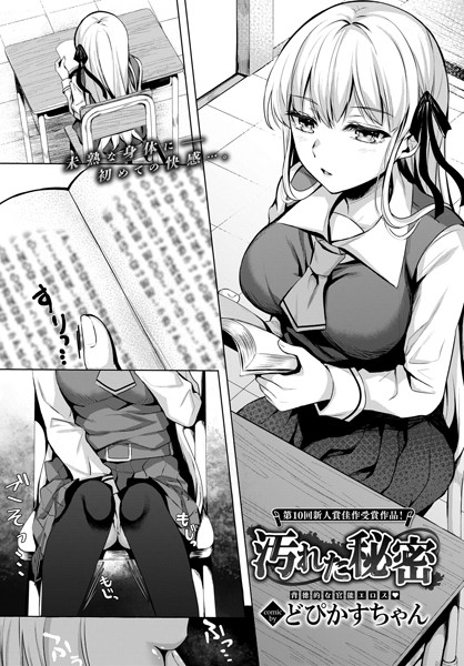 汚れた秘密（単話）