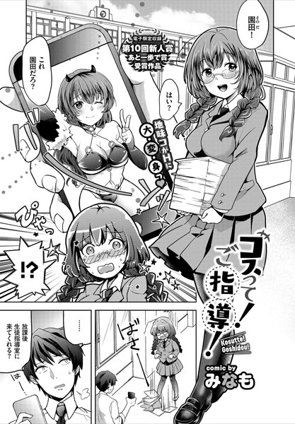 コスって！ご指導！（単話）