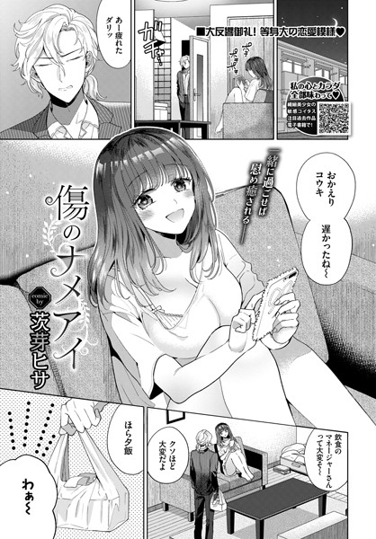 傷のナメアイ（単話）