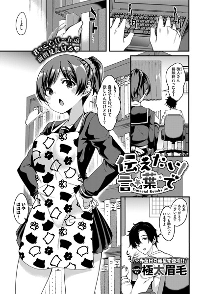 伝えたい言葉で（単話）