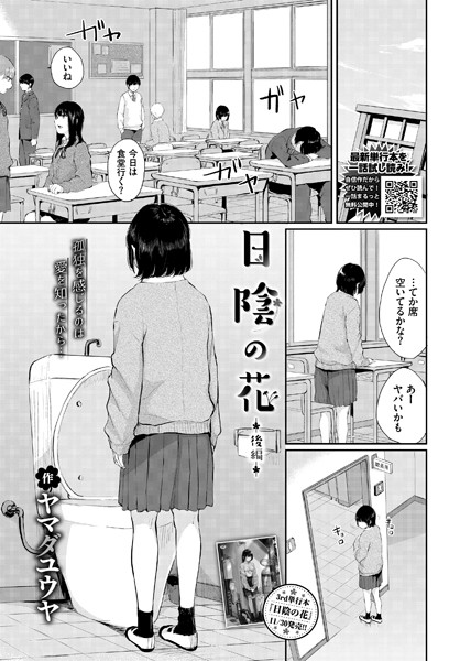 日陰の花（単話）
