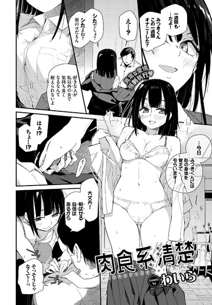 肉食系清楚（単話）