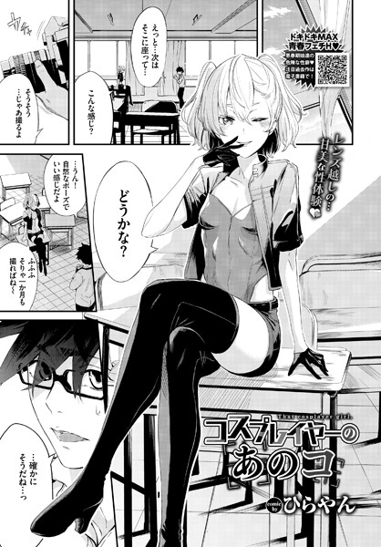 コスプレイヤーのあのコ（単話）