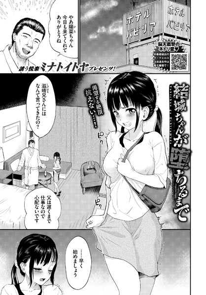 結城ちゃんが堕ちるまで（単話）