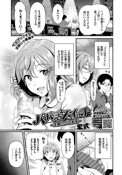 パパ活スイッチ〜美優とHなお約束〜(単話) パパ活スイッチ〜美優とHなお約束〜(単話)