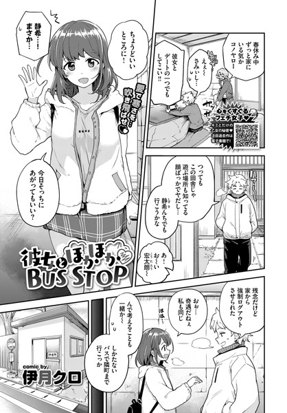 彼女とほかほかBUS STOP（単話）