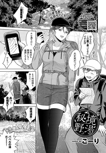 秘境野湯（単話）