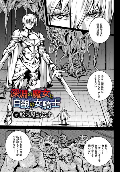 深淵の魔女と白銀の女騎士（単話）