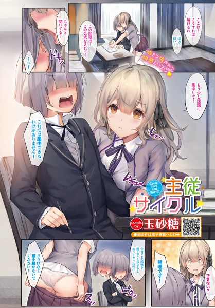 主従サイクル（単話）