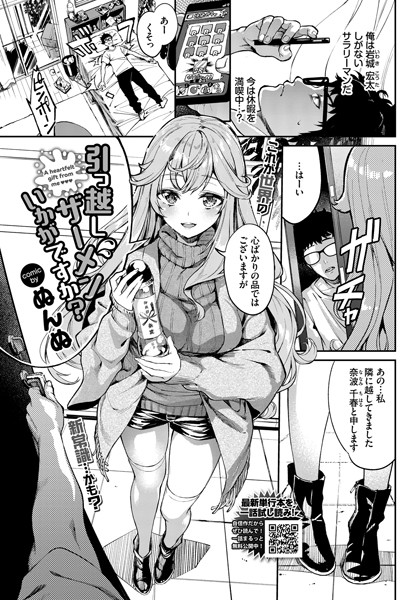 引っ越しザーメンいかがですか？（単話）