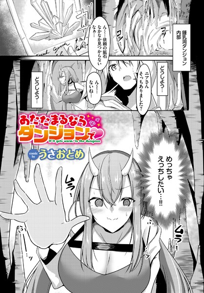 あたたまるならダンジョンで（単話）