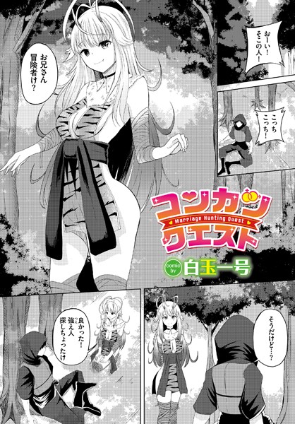 コンカツクエスト（単話）