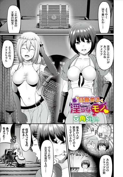 目覚める淫らなモノ（単話）