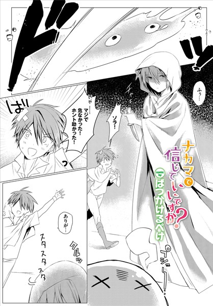 ナカマで信じていいですか！？（単話）