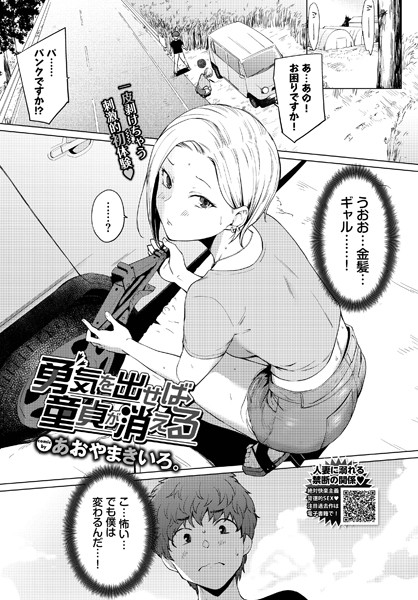 勇気を出せば童貞が消える（単話）