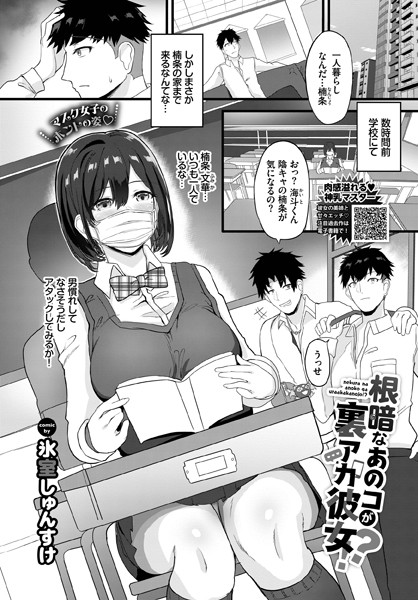 根暗なあのコが裏アカ彼女！？（単話）