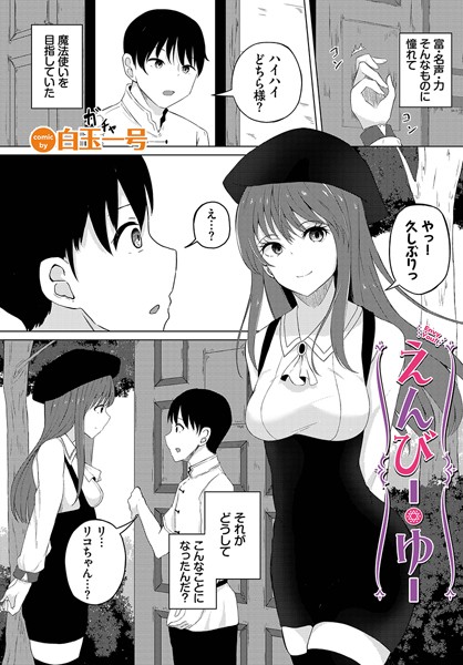 えんびー・ゆー（単話）