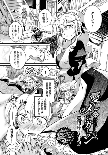 愛しのメイドガーデン（単話）