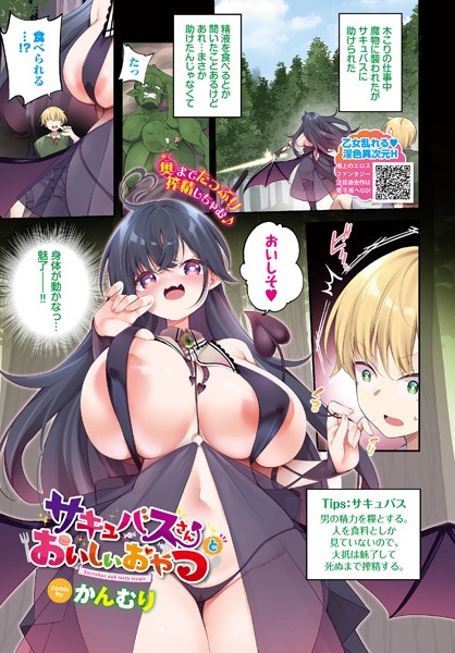 サキュバスさんとおいしいおやつ（単話）