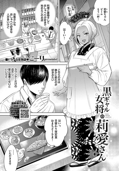 黒ギャル女将の莉愛さん（単話）