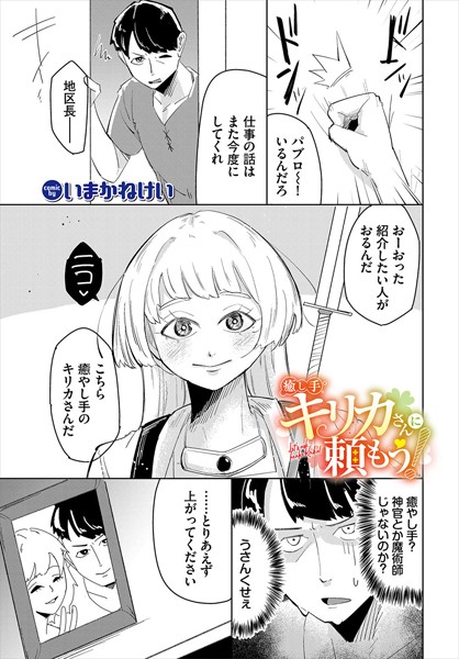 癒し手キリカさんに頼もう！（単話）