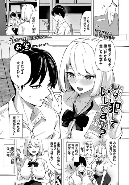 いっぱい犯していいですか？（単話）