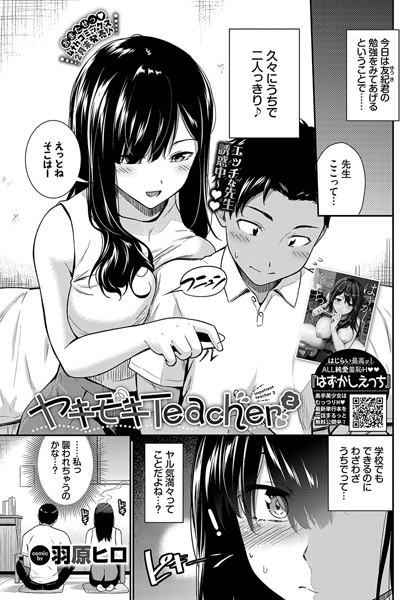 ヤキモキTeacher（単話）