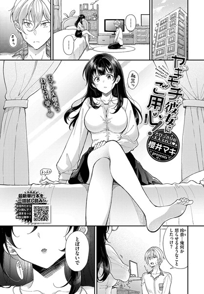 ヤキモチ彼女にご用心！（単話）