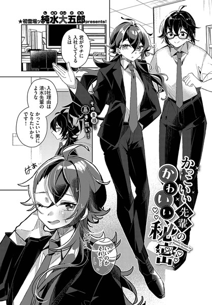 かっこいい先輩のかわいい秘密（単話）