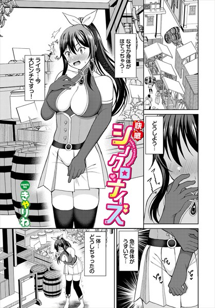 快感シンクロナイズ（単話）