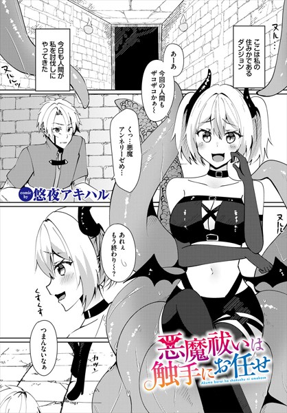 悪魔祓いは触手にお任せ（単話）