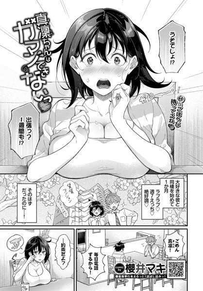 真凜ちゃんはガマンできないっ（単話）