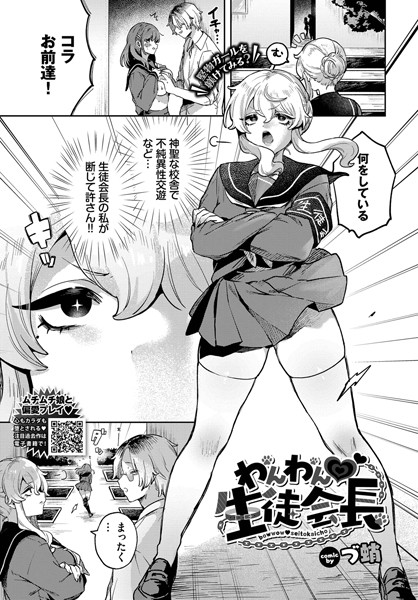 わんわん 生徒会長（単話）